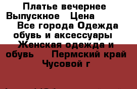 Платье вечернее. Выпускное › Цена ­ 15 000 - Все города Одежда, обувь и аксессуары » Женская одежда и обувь   . Пермский край,Чусовой г.